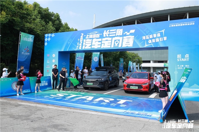 湾区新赛道 体育强引擎 2024“上海湾区”长三角汽车定向赛顺利开赛！