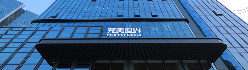 完美世界遭遇转型阵痛：关停4个项目、优化2个项目，欲靠《诛仙世界》翻身？