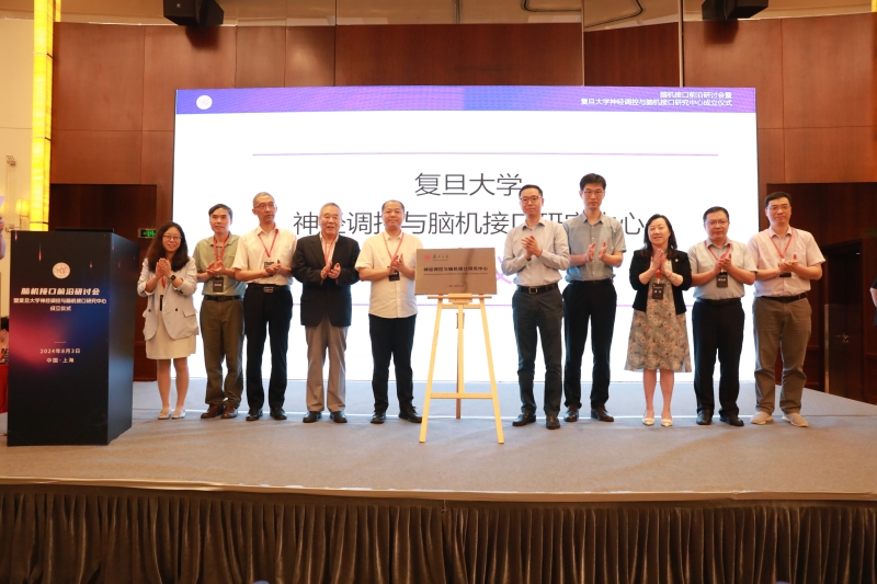 打造脑机接口“国家队”,复旦成立新研究中心