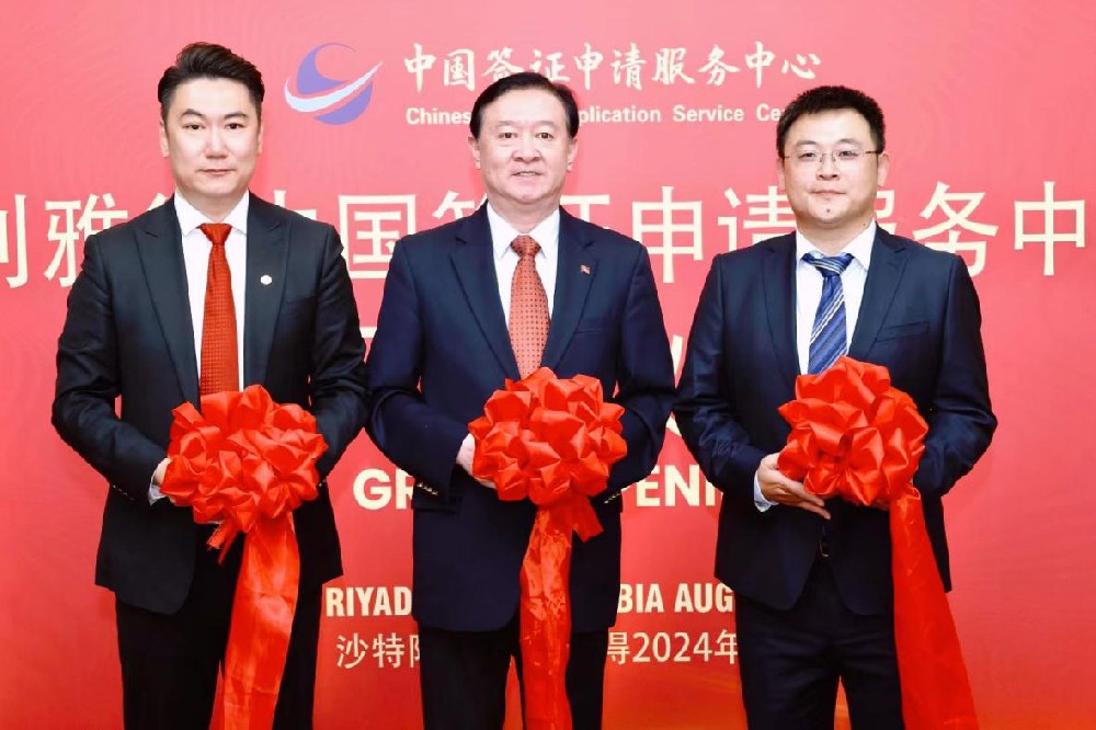 媒体管家： 中青旅筹建运营：沙特利雅得、吉达双城中国签证申请服务中心正式开业