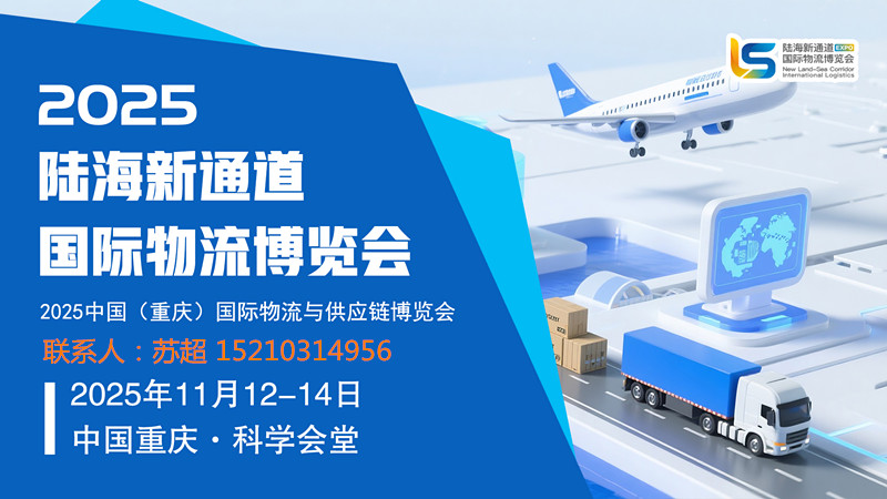 畅联陆海·共享未来 | 2025重庆陆海新通道国际物流与供应链博览会
