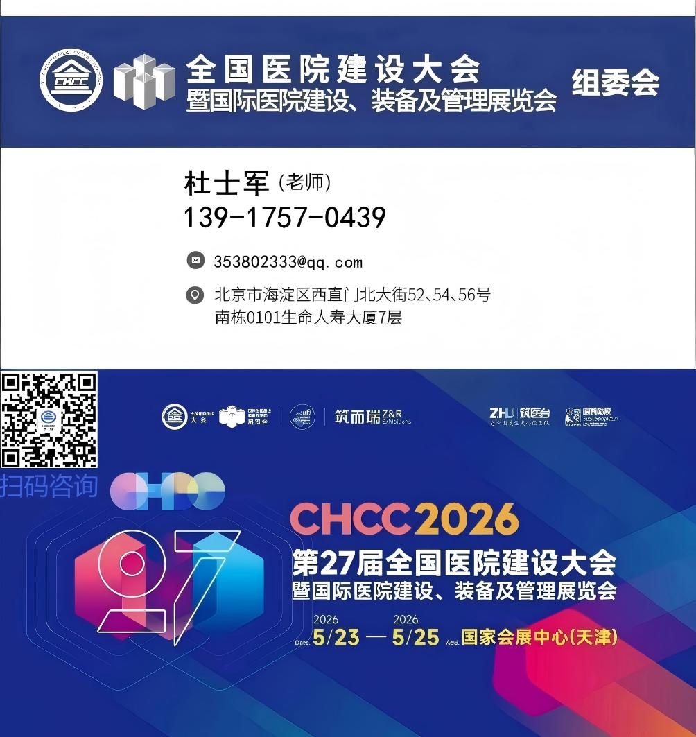 2026第27届全国医院建设大会【智慧病区建设展】CHCC主办方好展位