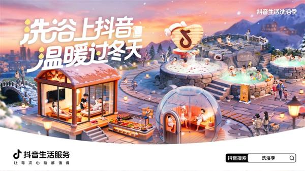 抖音生活服务“洗浴季”团购3折起  1.