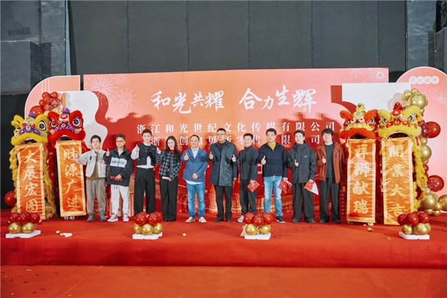 数字内容新坐标：和光世纪传媒集团、浙江创