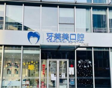 2022南京深覆合牙齿精选医院排名top10强口碑合集！南京雨花牙美美口腔门诊部优势显著