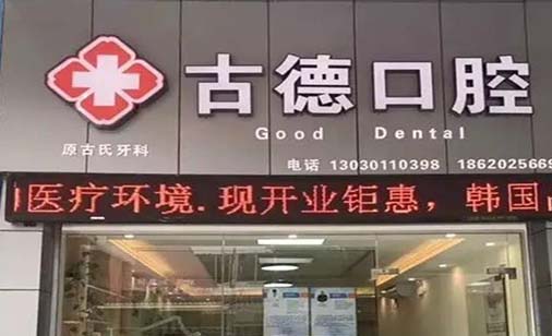 2023南京上牙龈凹陷精选医院排行榜top10强震撼来袭！南京古德口腔门诊部这些医院口碑绝了，推荐收藏