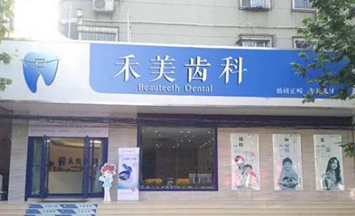 2023南京牙齿松动固定术大型口腔医院排行榜top10技术都不错，南京禾美口腔门诊部网友高分推荐