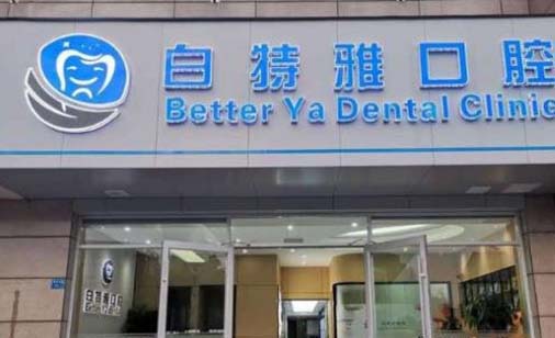 2023南京反颌矫正手术正规牙科医院推荐前十看过来，南京白特雅口腔门诊部综合评价看是网红收费也不坑人