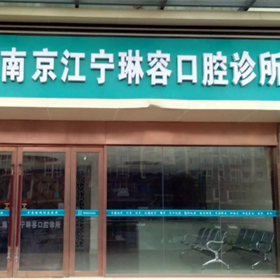 2023南京牙龈再造术口腔美容医院前10强强榜分享，南京值得口腔门诊部私立医美有口皆碑