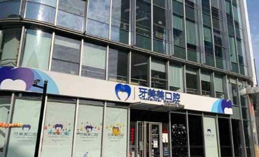 2023南京树脂贴面牙正规牙科医院排名top10汇集盘点!南京雨花牙美美口腔门诊部实力口碑值得期待!