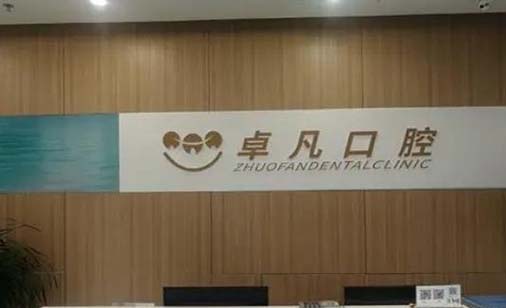 2023杭州种植牙植骨手术口腔美容医院前10强口碑榜全新汇总!杭州卓凡口腔门诊部超全合集,点击收藏