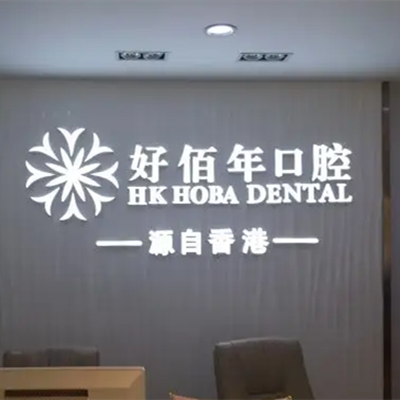 2023深圳口腔固定修复体正规医院评分10强实力口碑推荐!深圳同步齿科医疗同步口腔门诊部总有一家适合你