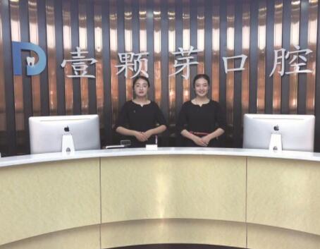 2023烟台口腔上颚缺失齿科医院评分前十位专业高品质!烟台壹颗芽口腔门诊部紧抓技术、口碑、价格等