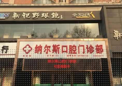 2023洛阳悬臂固定桥前10的医院排名一览!洛阳纳尔斯口腔门诊部权威机构!