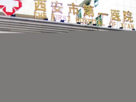 2023西安根尖周脓肿排行前十位的大型正规口腔美容医院医院名单!西安市第一医院口腔科连续多次拿榜一