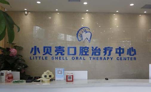 2023郑州牙齿深覆合医院前十位口碑榜人气高涨!郑州小贝壳口腔门诊部靠谱的医院选购指南