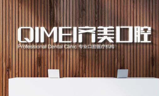 2023遂宁牙齿覆合技术好的牙科医院排名名单有变化！遂宁齐美口腔诊所口碑好，值得选择！