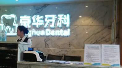 2023贵阳牙冠树脂牙科医院前十强强榜哪几家效果赞？贵阳京华牙科医院口碑资料一览