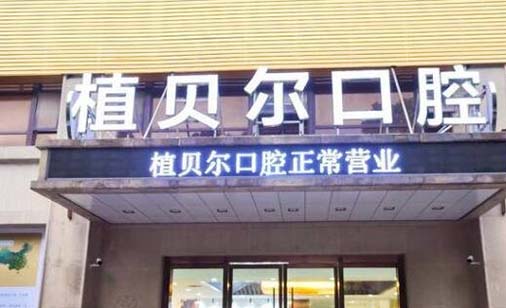 2023郴州智齿截根术医院前十佳排名2022最新榜单!郴州植贝尔口腔门诊部业内权威!