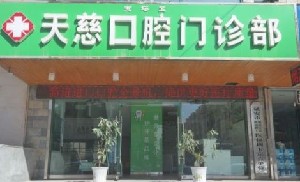 2023延安阻生牙齿矫正正规牙科医院十强详细分析!延安天慈口腔门诊部实力对抗不服输