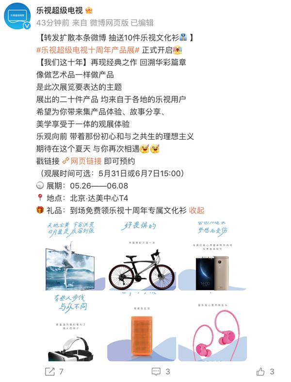 乐视十周年展引关注  现场电视、手机、自行车等致敬经典(图1)