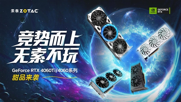 主流游戏玩家新选择！索泰Geforce RTX 4060Ti、4060系列显卡齐亮相(图1)