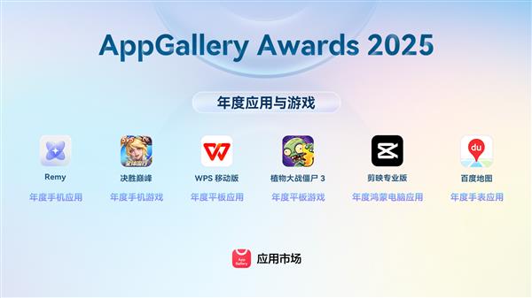 华为发布AppGallery Awards 2025年度应用与游戏(图1)