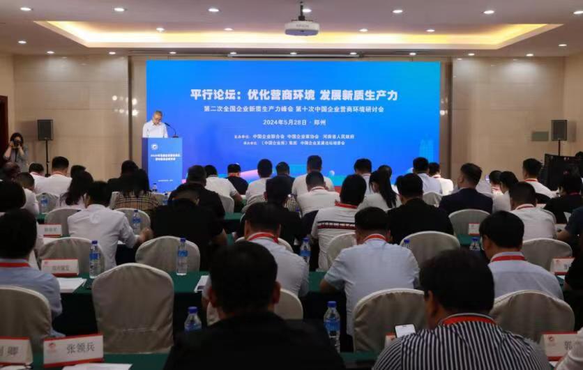 优化营商环境 发展新质生产力 第二次全国企业新质生产力峰会第十次中国企业营商环境研讨会召开(图1) 优化营商环境 发展新质生产力 第二次全国企业新质生产力峰会第十次中国企业营商环境研讨会召开(图1)