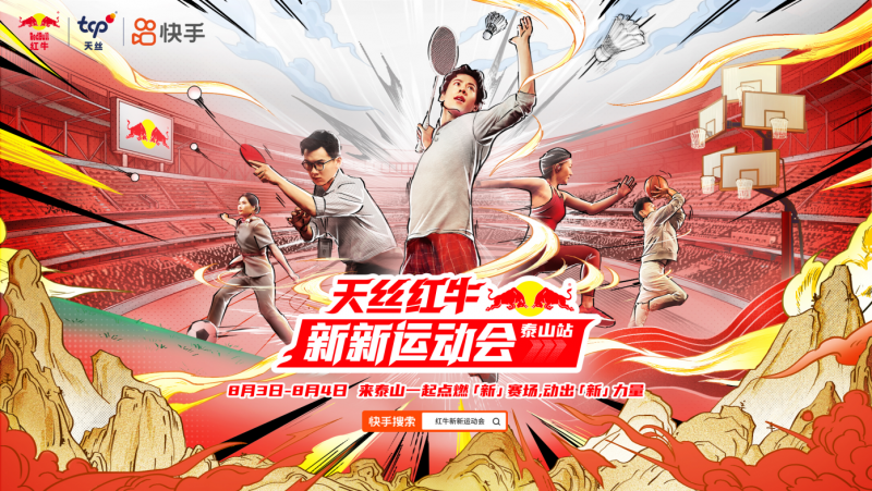 天丝红牛X快手“新新运动会”走进泰山，创意内容撬动体育营销增量(图1)