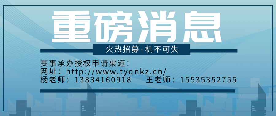 2023年开创全新赛道·公益招募赛事承办单位(图1)
