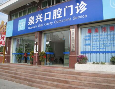 2023泉州镶牙烤瓷牙权威医院排名TOP10强最新整理！泉州丰泽贝臣口腔门诊部技术绝绝子(图1)