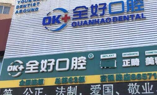 2023青岛牙套钴铬合金精选牙科医院排名top10强全新名单来袭！青岛微美口腔诊所人气超高！(图3)