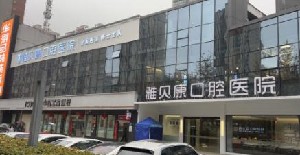 2023长沙保牙髓治疗精选牙科医院排行前十专业名单！长沙好大夫口腔门诊部价格收费不贵(图9)