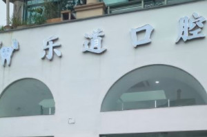 2023宁波牙列不齐矫正口碑好的齿科医院排行top10终于发了！宁波鄞州雅禾口腔诊所等排名前十机构详细介绍，推荐收藏(图8)