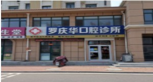 2023烟台自锁托槽矫正医院前十强排名榜2023榜单新出炉！烟台北海医院口腔科新人入围(图6)