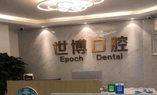 2023广州牙齿贴面修复医院口碑榜哪几家效果赞？广州禾美口腔门诊部整形有保障！(图6)