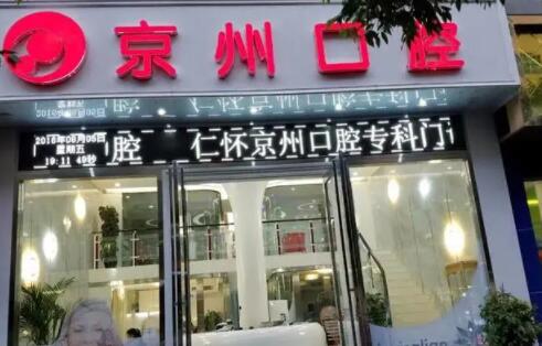 2023贵阳牙冠树脂牙科医院前十强强榜哪几家效果赞？贵阳京华牙科医院口碑资料一览(图8)